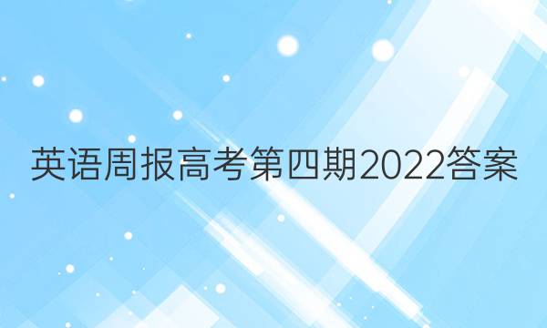 英语周报高考第四期2022答案