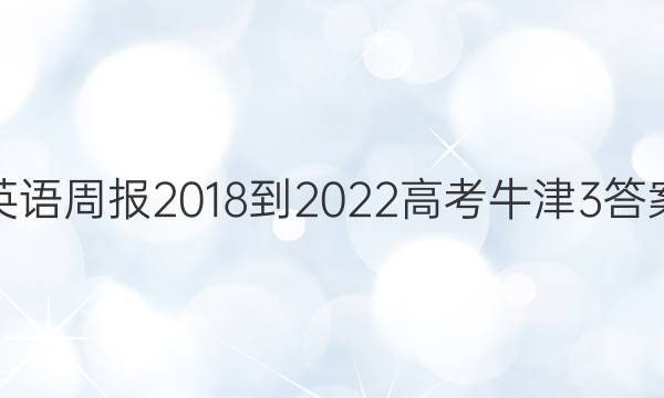 英语周报 2018-2022 高考 牛津 3答案