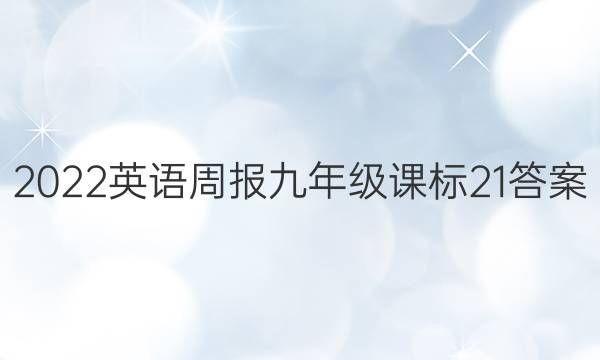 2022 英语周报 九年级 课标 21答案