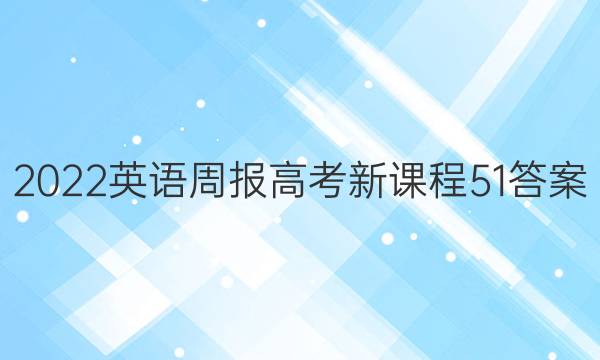 2022 英语周报 高考 新课程 51答案