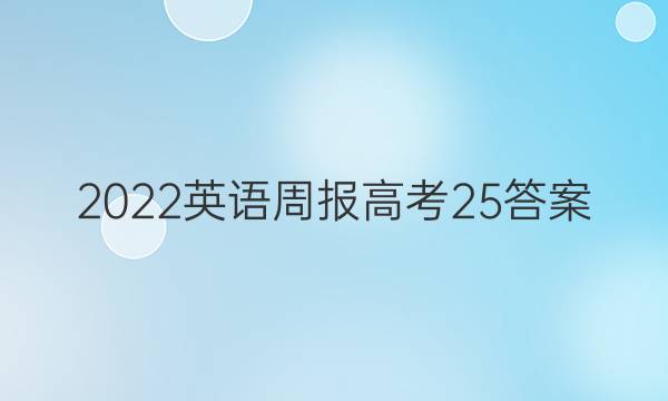 2022英语周报高考25答案