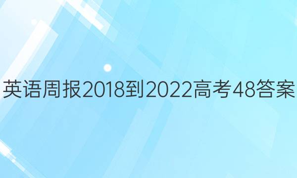 英语周报 2018-2022 高考 48答案