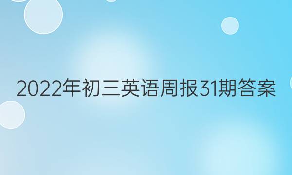 2022年初三英语周报31期答案