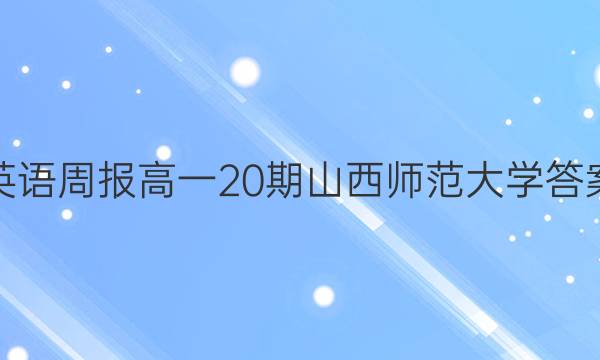 英语周报高一20期山西师范大学答案