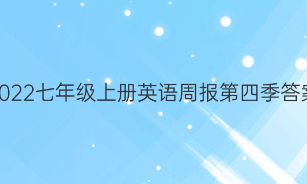 2022七年级上册英语周报第四季答案