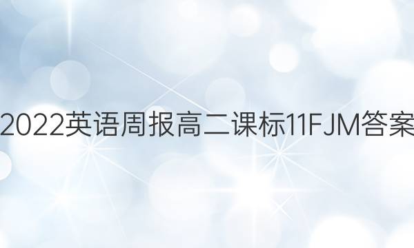 2022 英语周报 高二 课标 11 FJM答案