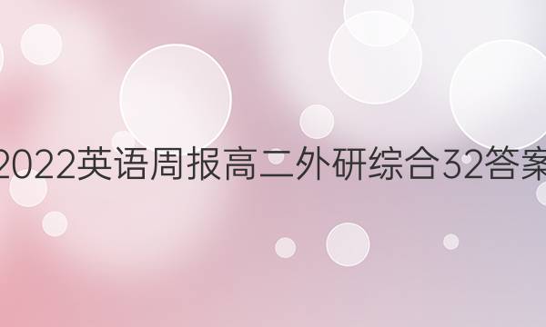 2022 英语周报 高二 外研综合 32答案
