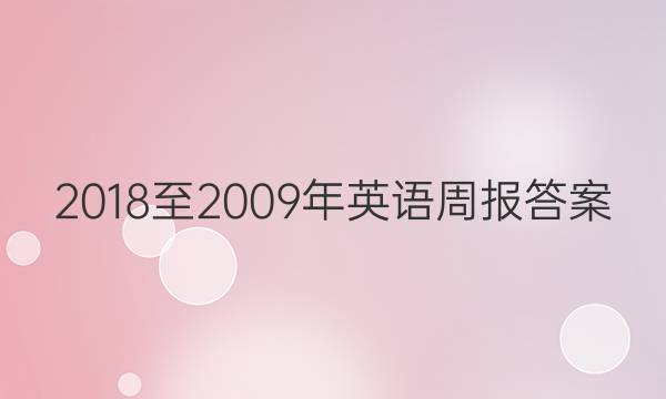 2018至2009年英语周报答案