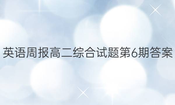 英语周报高二综合试题第6期答案