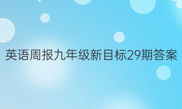 英语周报九年级新目标29期答案