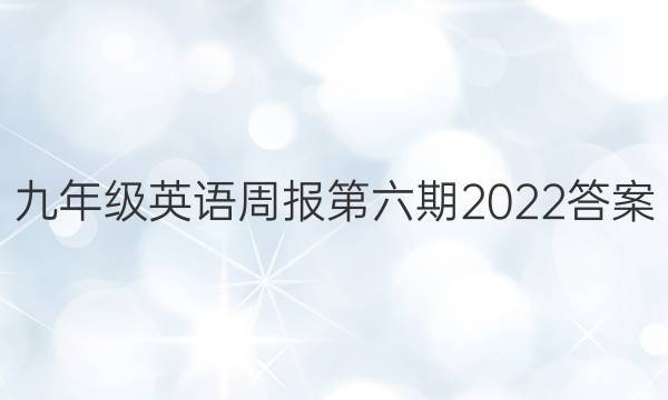 九年级英语周报第六期2022答案