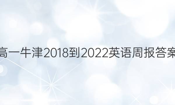 高一牛津2018-2022英语周报答案