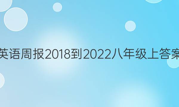 英语周报2018-2022八年级上答案