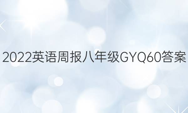 2022 英语周报 八年级 GYQ 60答案