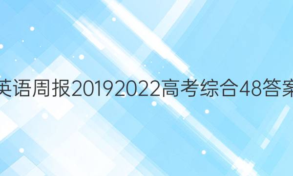 英语周报2019 2022高考综合48答案