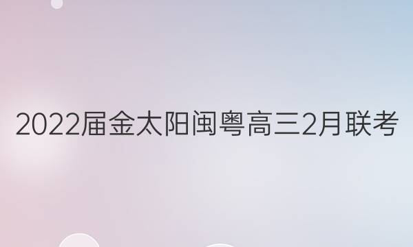 2022届金太阳闽粤高三2月联考(22-12-303C)数学试题答案