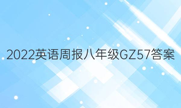 2022 英语周报 八年级 GZ 57答案