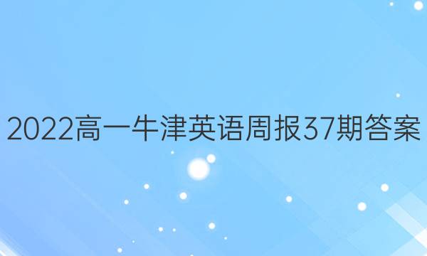 2022高一牛津英语周报37期答案