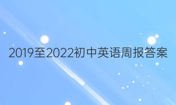 2019至2022初中英语周报答案