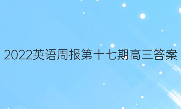 2022英语周报第十七期高三答案