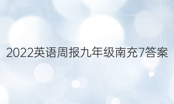 2022 英语周报 九年级 南充 7答案