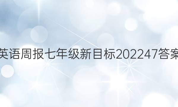 英语周报七年级新目标202247答案