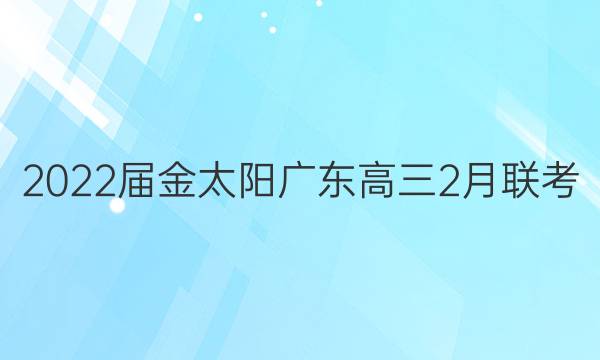 2022届金太阳广东高三2月联考(22-12-268C)地理答案