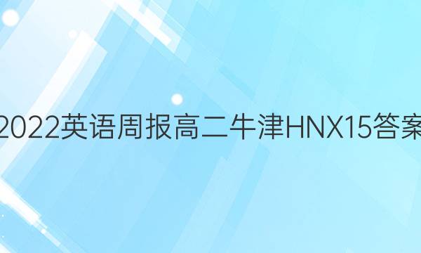 2022 英语周报 高二 牛津HNX 15答案