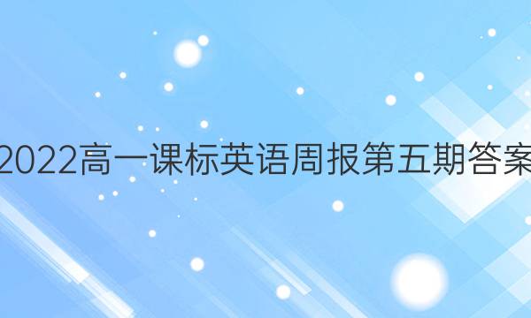 2022高一课标英语周报第五期答案