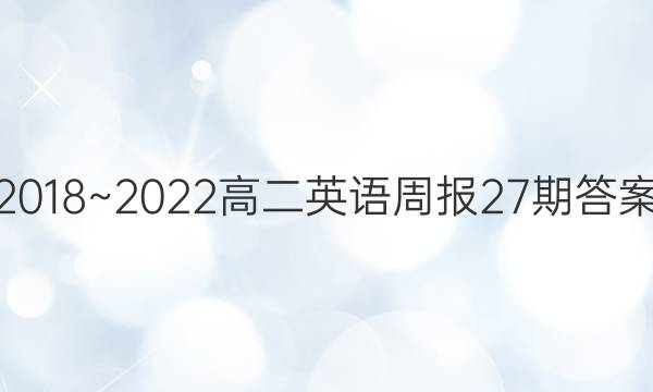 2018~2022高二英语周报27期答案