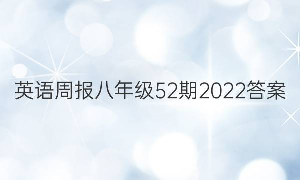 英语周报八年级52期2022答案