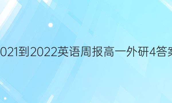 2021-2022 英语周报 高一 外研 4答案