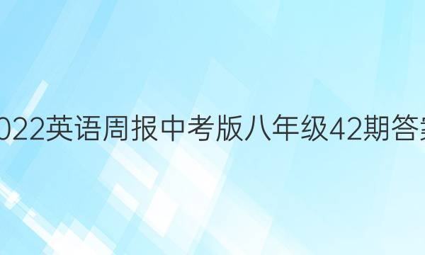 2022英语周报中考版八年级42期答案