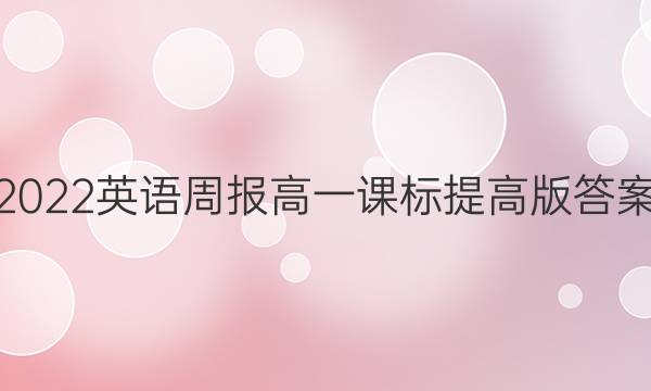 2022英语周报高一课标提高版答案