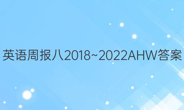 英语周报八2018~2022AHW答案
