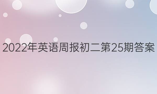 2022年英语周报初二第25期答案