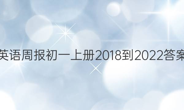 英语周报初一上册2018-2022答案
