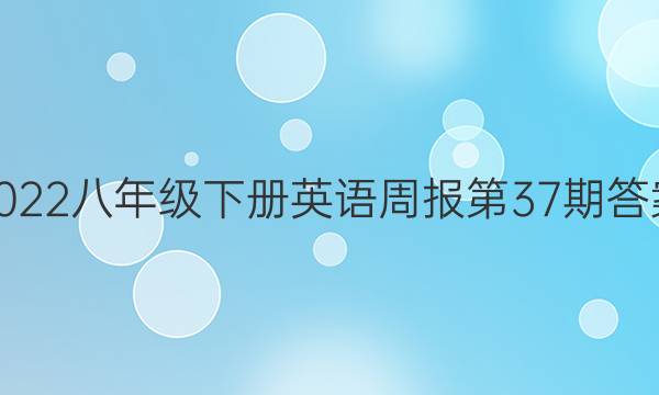 2022八年级下册英语周报第37期答案