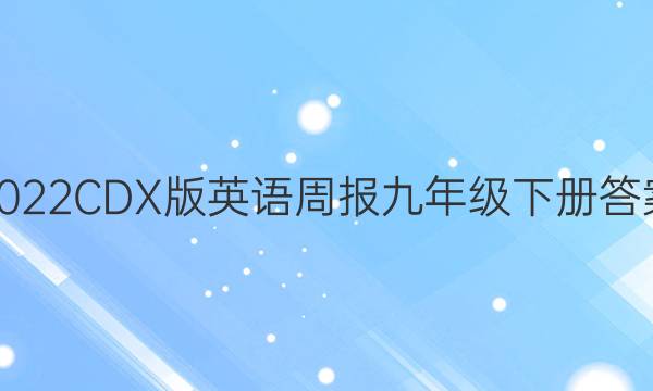 2022CDX版英语周报九年级下册答案