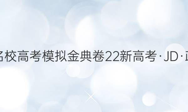 2022届100所名校高考模拟金典卷 22新高考·JD·政治-HEB 政治(十二)12答案