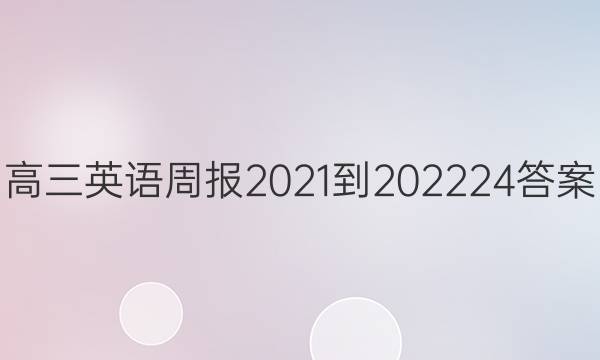 高三英语周报2021-202224答案