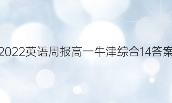 2022 英语周报 高一 牛津综合 14答案