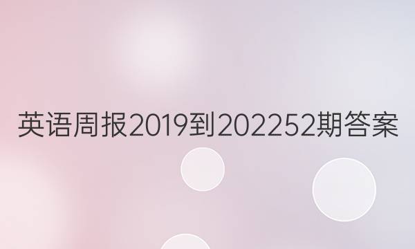 英语周报2019到202252期答案