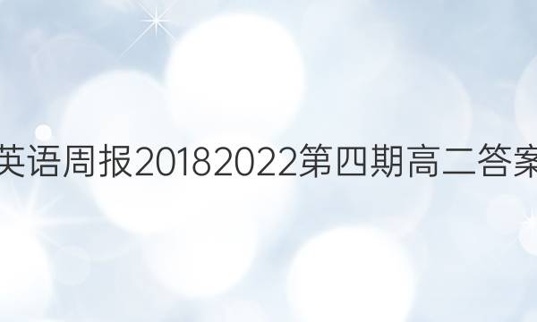 英语周报20182022第四期高二答案