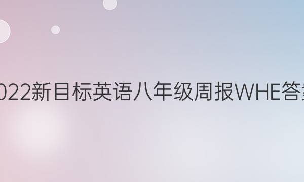 2022新目标英语八年级周报WHE答案