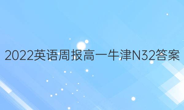 2022 英语周报 高一 牛津 N32答案