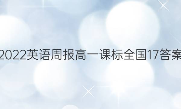 2022 英语周报 高一 课标全国 17答案