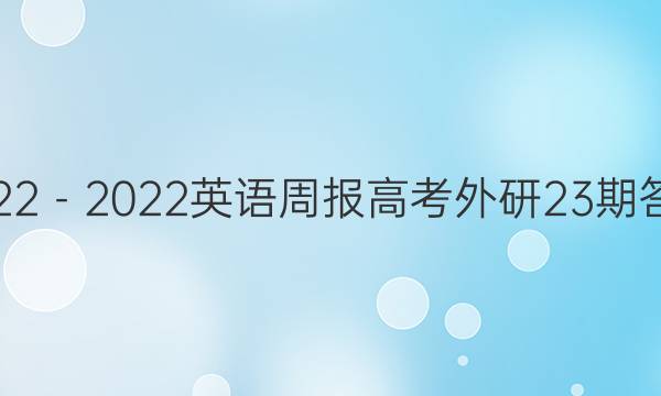 2022－2022英语周报高考外研23期答案