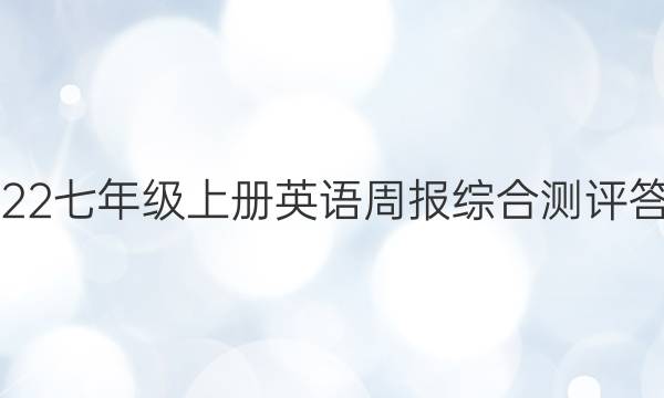 2022七年级上册英语周报综合测评答案