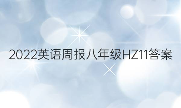 2022 英语周报 八年级 HZ 11答案